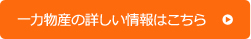 一力物産の詳しい情報はこちら