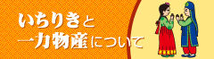 いちりきと一力物産について