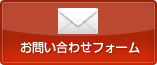 資料請求・お問い合わせ