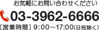 お気軽にお問い合わせください ［営業時間］09:00〜17:00（日祝除く） tel:03-3962-6666